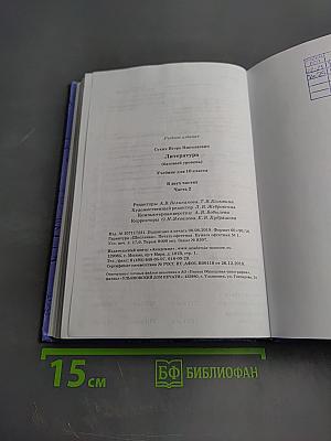 Литература 10 класс. Базовый уровень. Часть 2