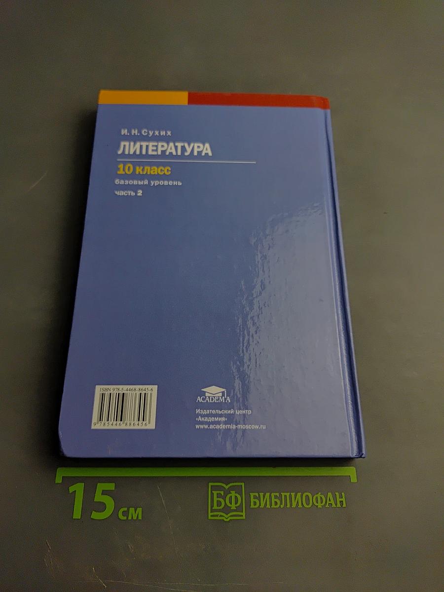Литература 10 класс. Базовый уровень. Часть 2