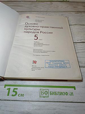 Основы духовно-нравственной культуры народов России 5 класс