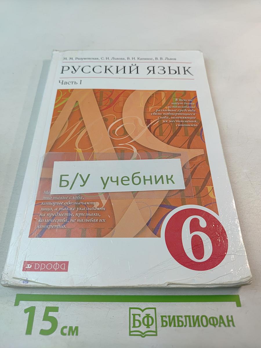 Русский язык. 6 класс. Часть I