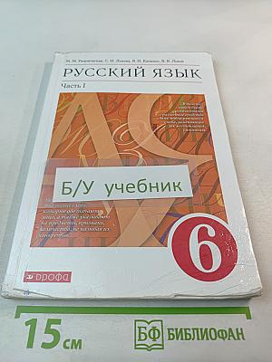 Русский язык. 6 класс. Часть I