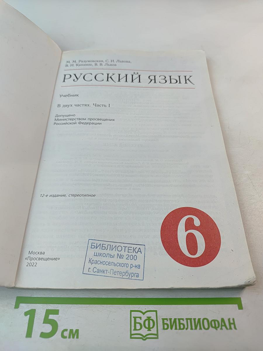 Русский язык. 6 класс. Часть I