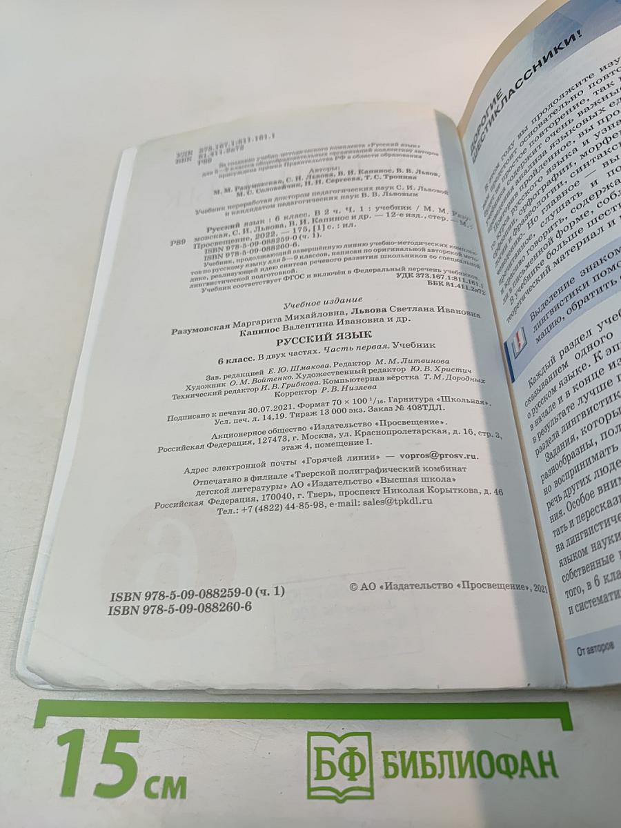 Русский язык. 6 класс. Часть I