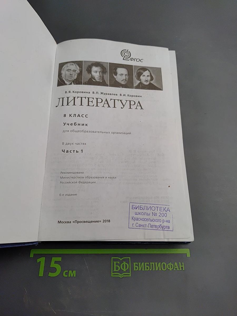 Литература 8 класс, Часть 1