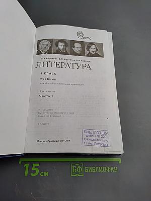 Литература 8 класс, Часть 1