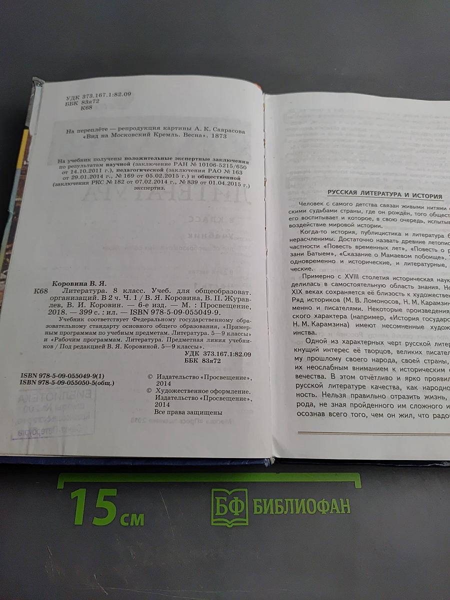 Литература 8 класс, Часть 1