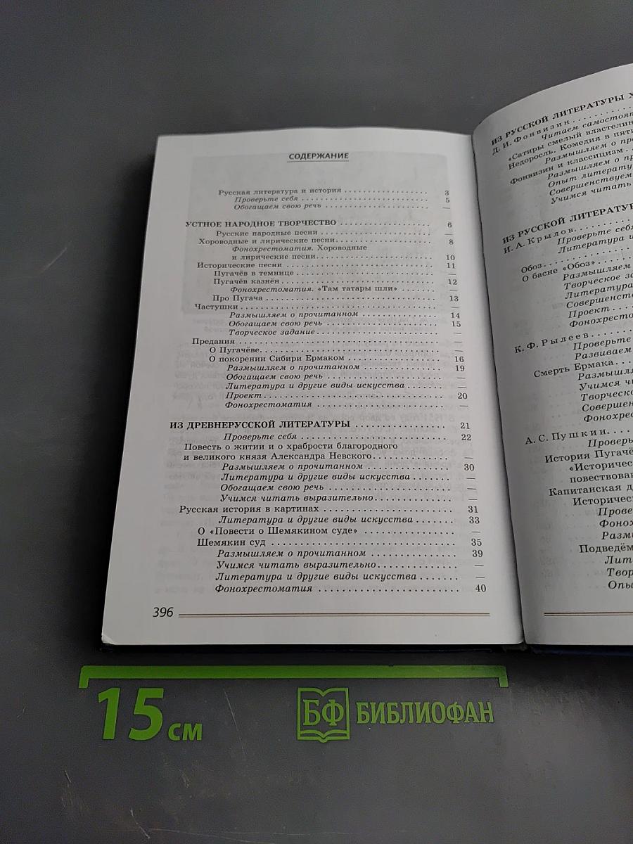 Литература 8 класс, Часть 1