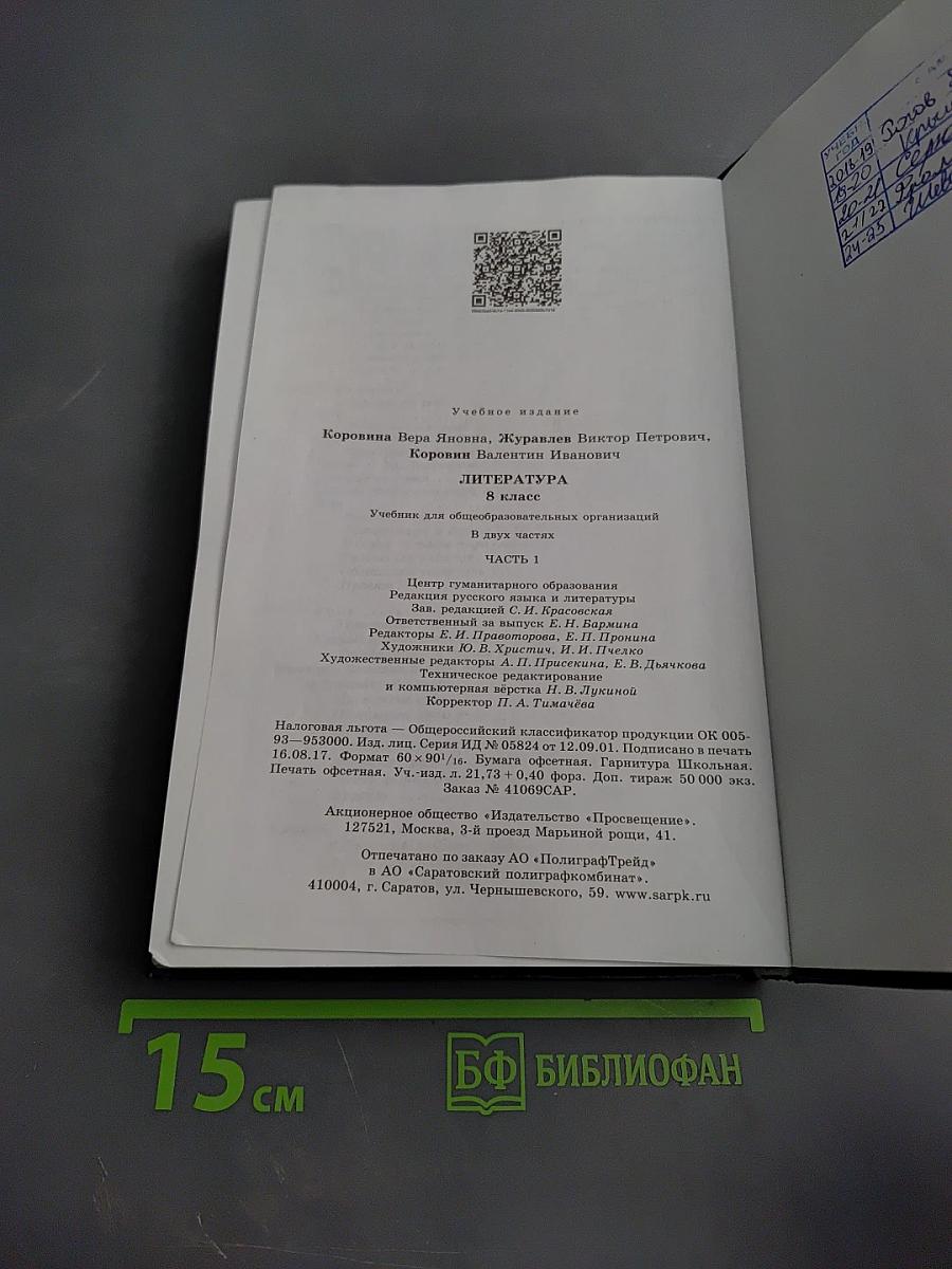 Литература 8 класс, Часть 1