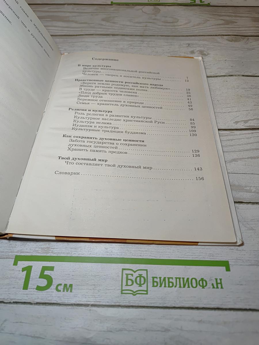 Основы духовно-нравственной культуры народов России 5 класс