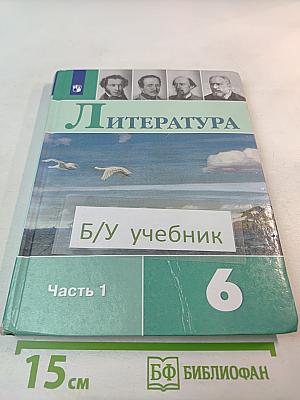 Литература. 6 класс. Часть 1
