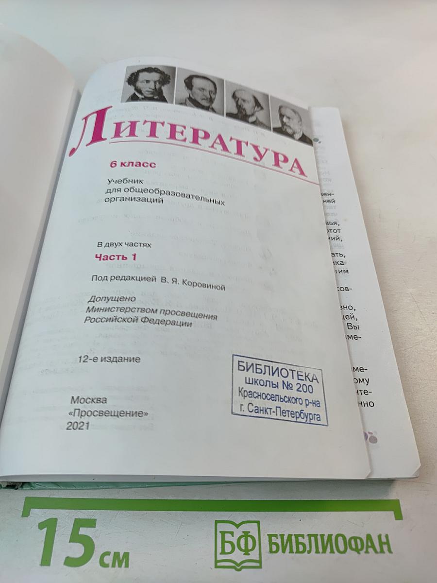 Литература. 6 класс. Часть 1