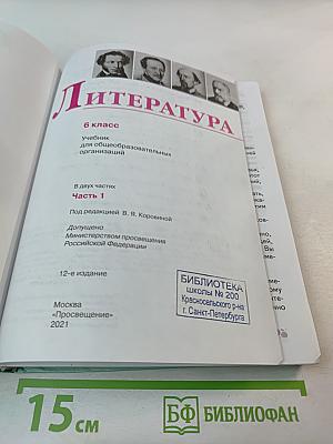 Литература. 6 класс. Часть 1