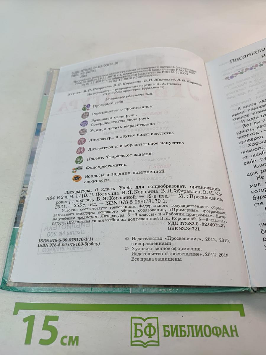 Литература. 6 класс. Часть 1