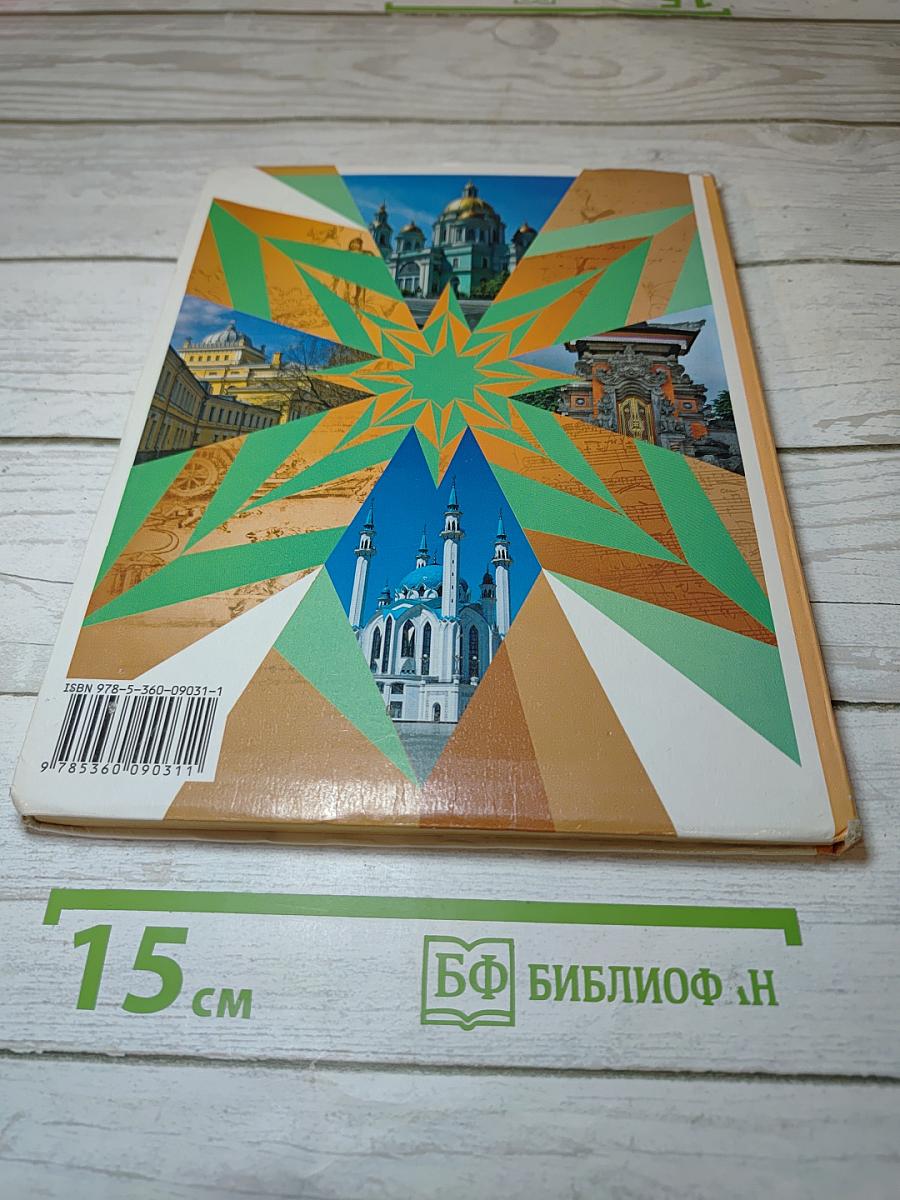 Основы духовно-нравственной культуры народов России 5 класс