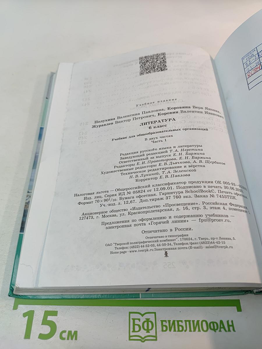 Литература. 6 класс. Часть 1