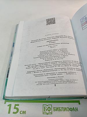 Литература. 6 класс. Часть 1