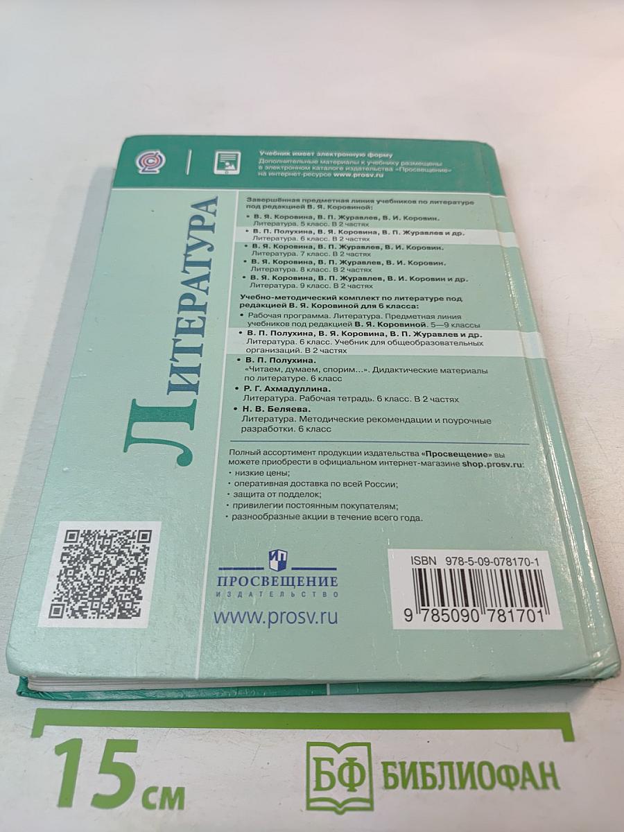 Литература. 6 класс. Часть 1