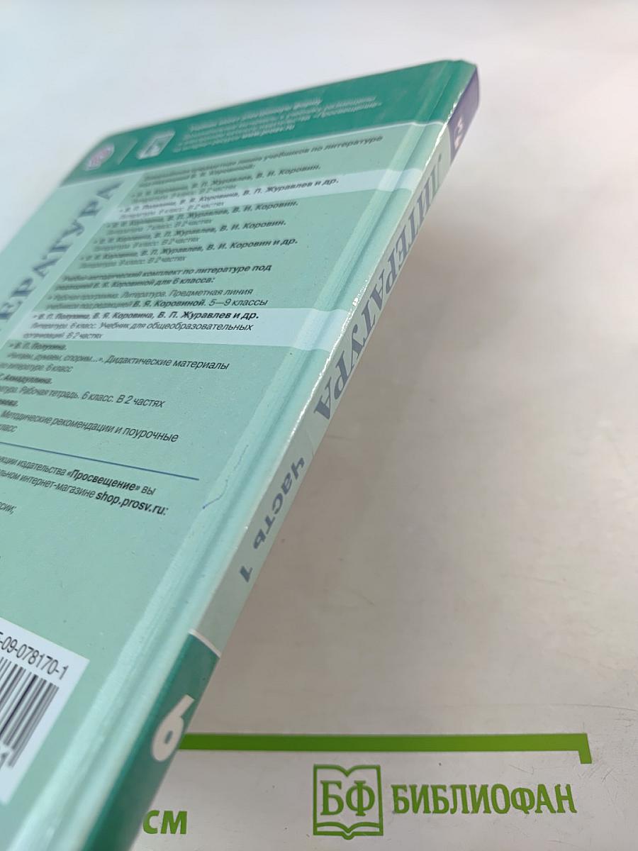 Литература. 6 класс. Часть 1