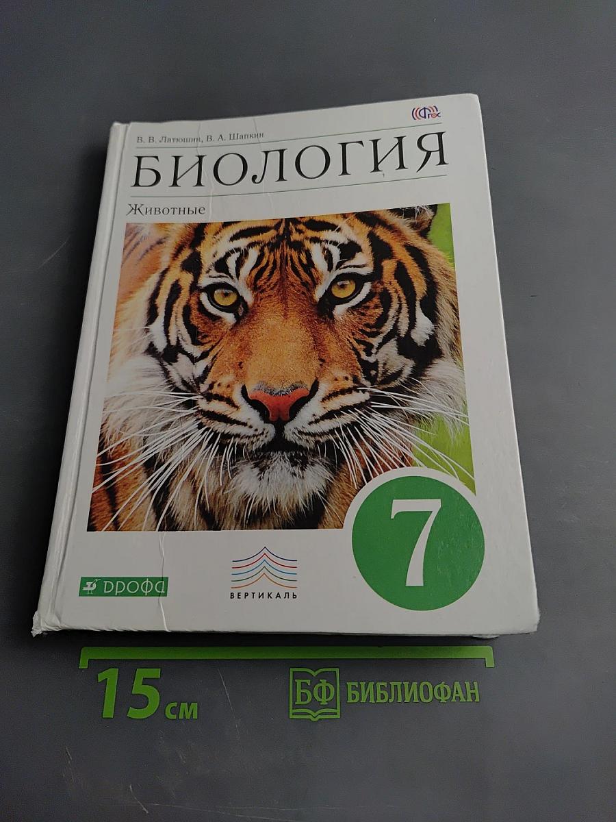 Биология. Животные. 7 класс