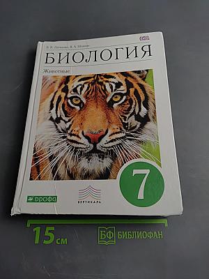 Биология. Животные. 7 класс