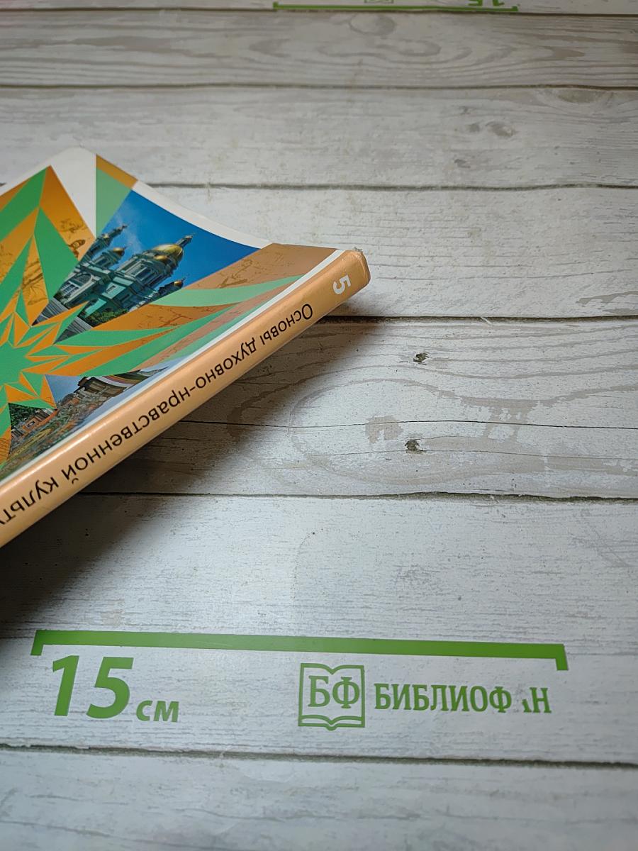 Основы духовно-нравственной культуры народов России 5 класс