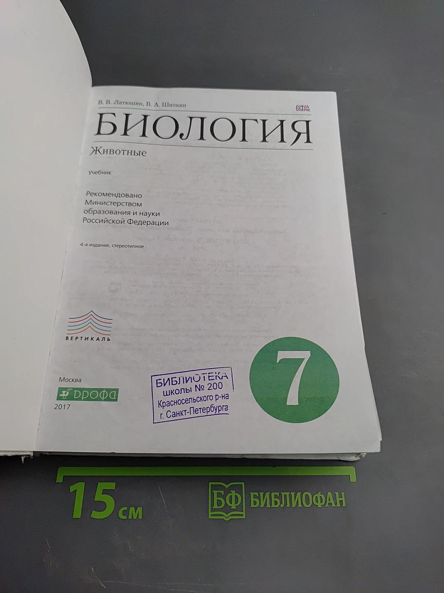 Биология. Животные. 7 класс