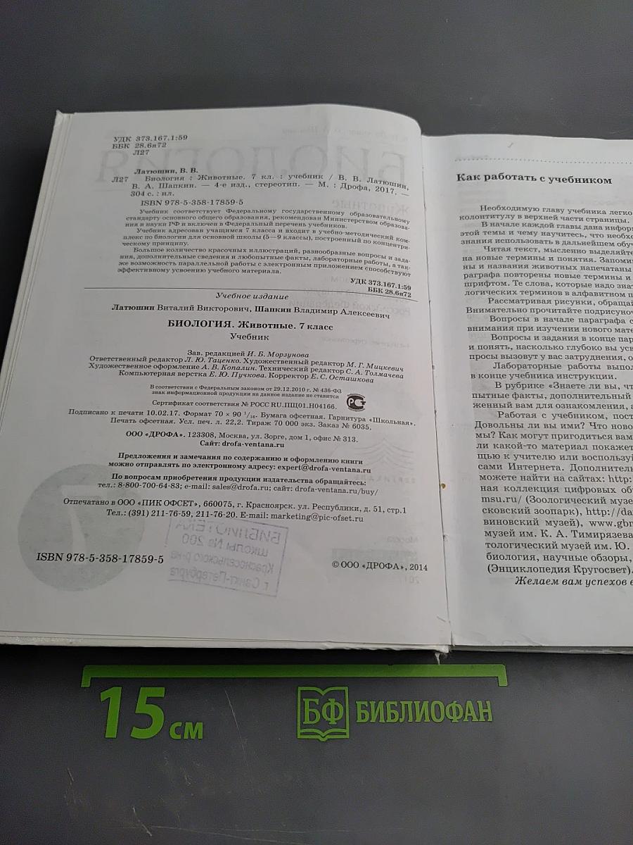 Биология. Животные. 7 класс