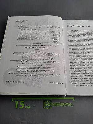 Биология. Животные. 7 класс