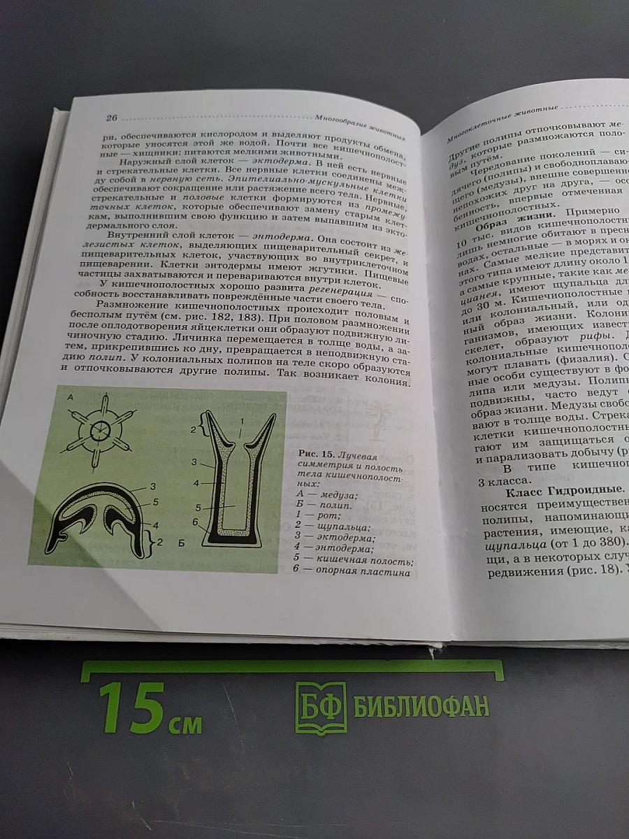 Биология. Животные. 7 класс