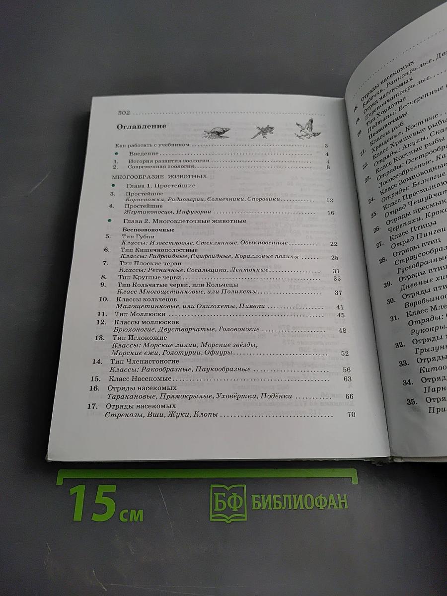 Биология. Животные. 7 класс