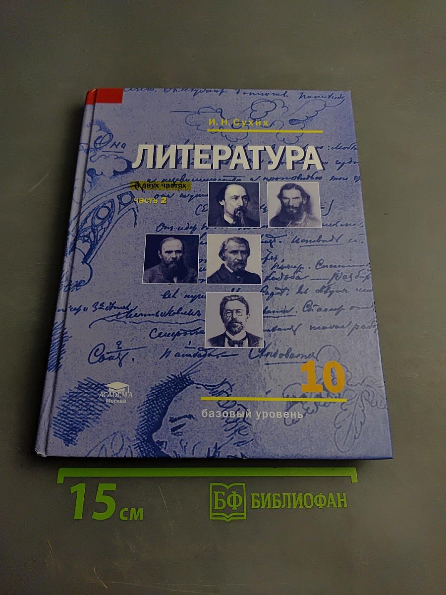 Литература. Базовый уровень. Учебник для 10 класса. Часть 2
