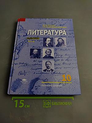Литература. Базовый уровень. Учебник для 10 класса. Часть 2
