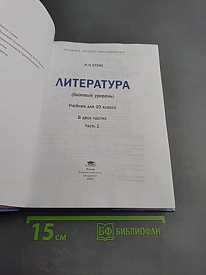 Литература. Базовый уровень. Учебник для 10 класса. Часть 2