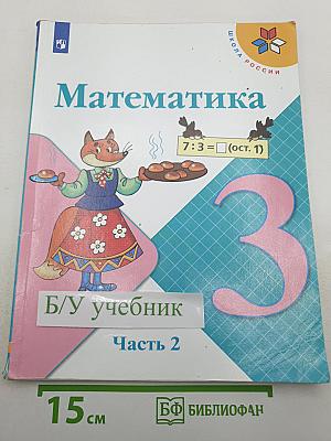 Математика 3 класс Часть 2