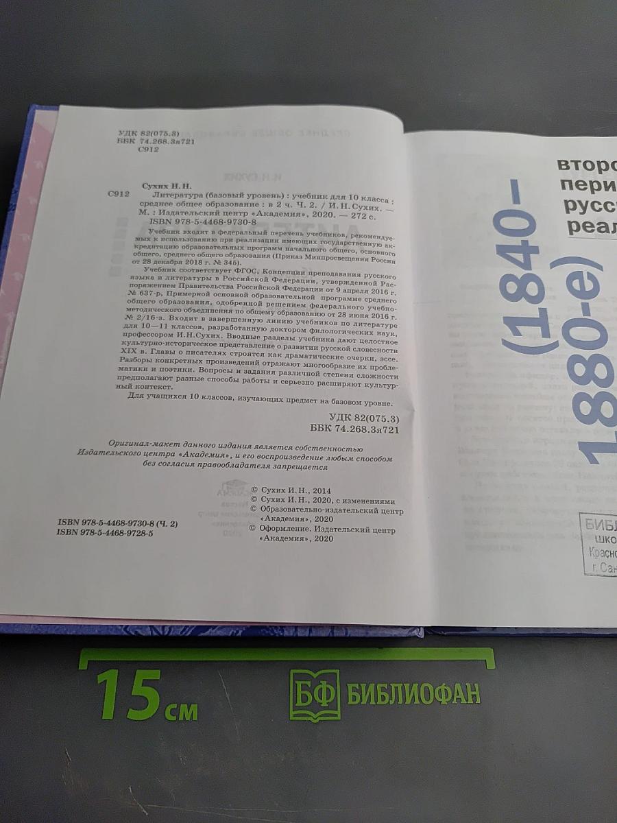 Литература. Базовый уровень. Учебник для 10 класса. Часть 2