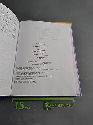 Литература. Базовый уровень. Учебник для 10 класса. Часть 2