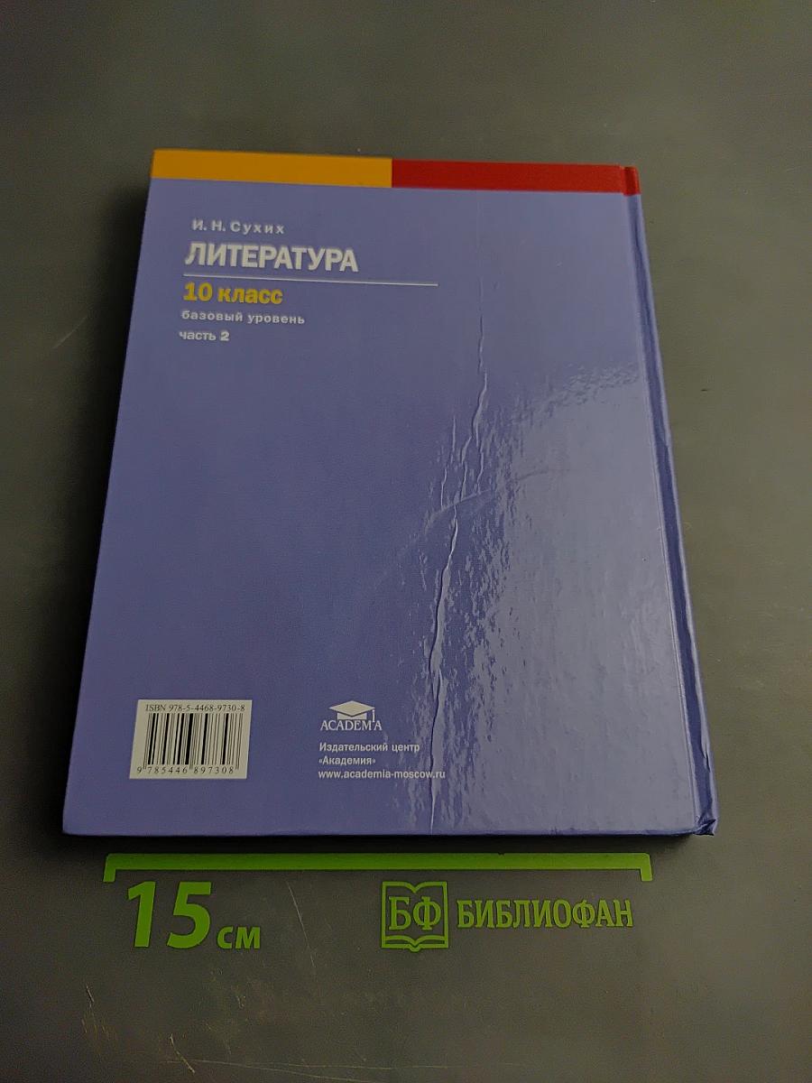 Литература. Базовый уровень. Учебник для 10 класса. Часть 2