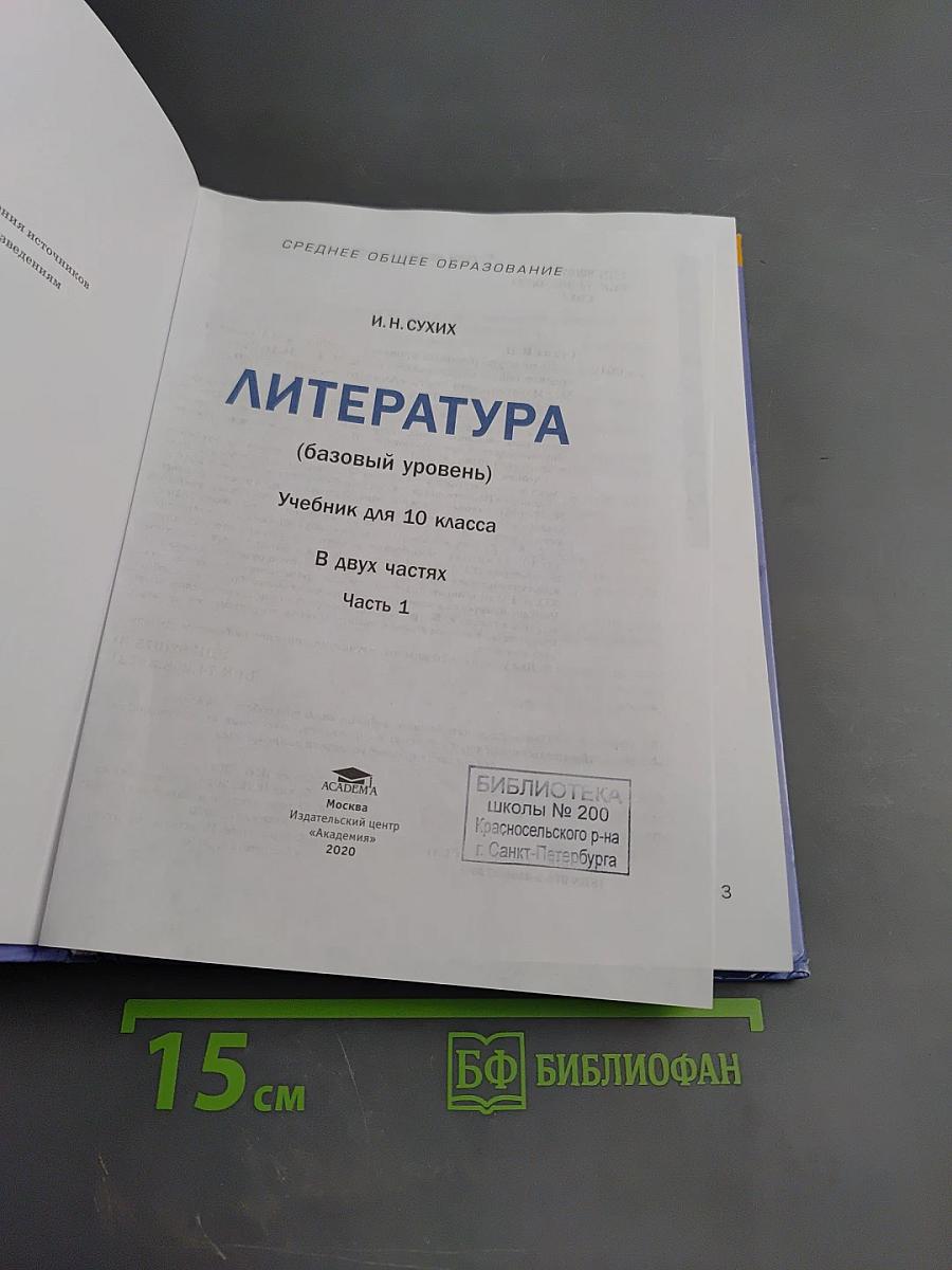 ЛИТЕРАТУРА 10 класс, часть 1