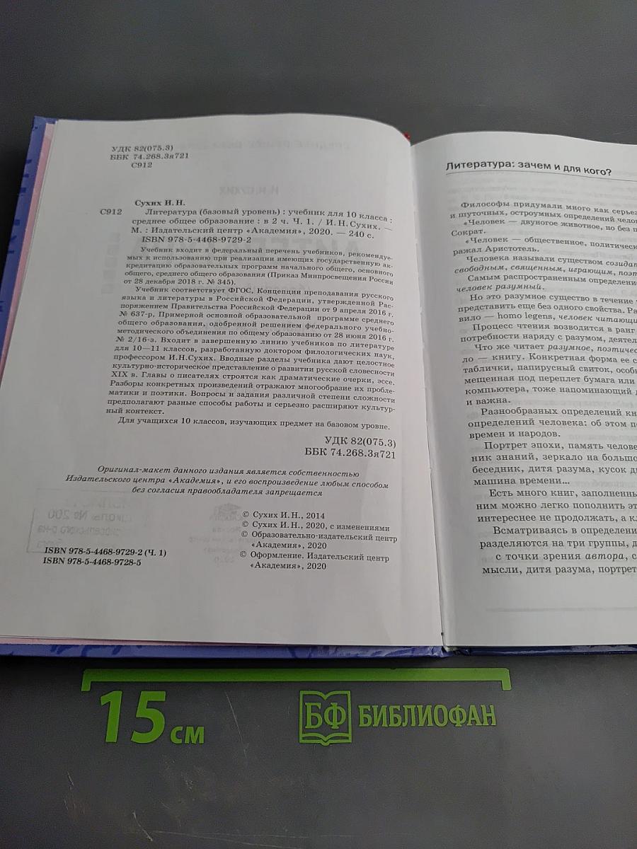 ЛИТЕРАТУРА 10 класс, часть 1