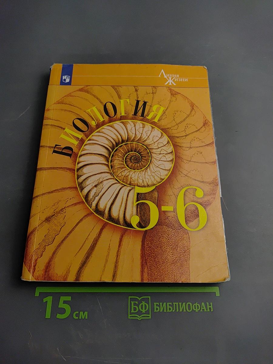 Биология 5-6 классы