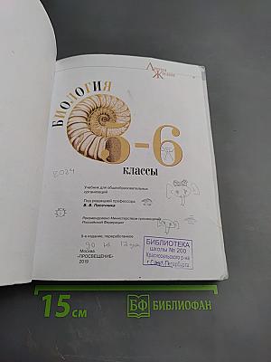 Биология 5-6 классы