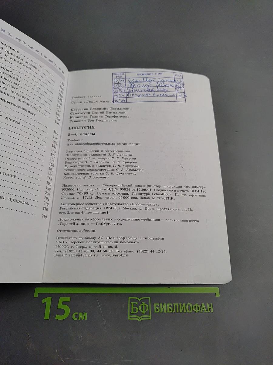 Биология 5-6 классы