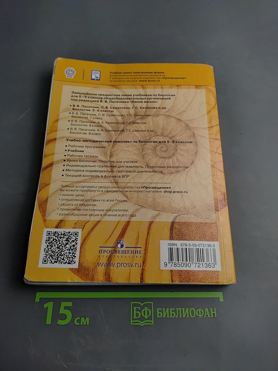 Биология 5-6 классы