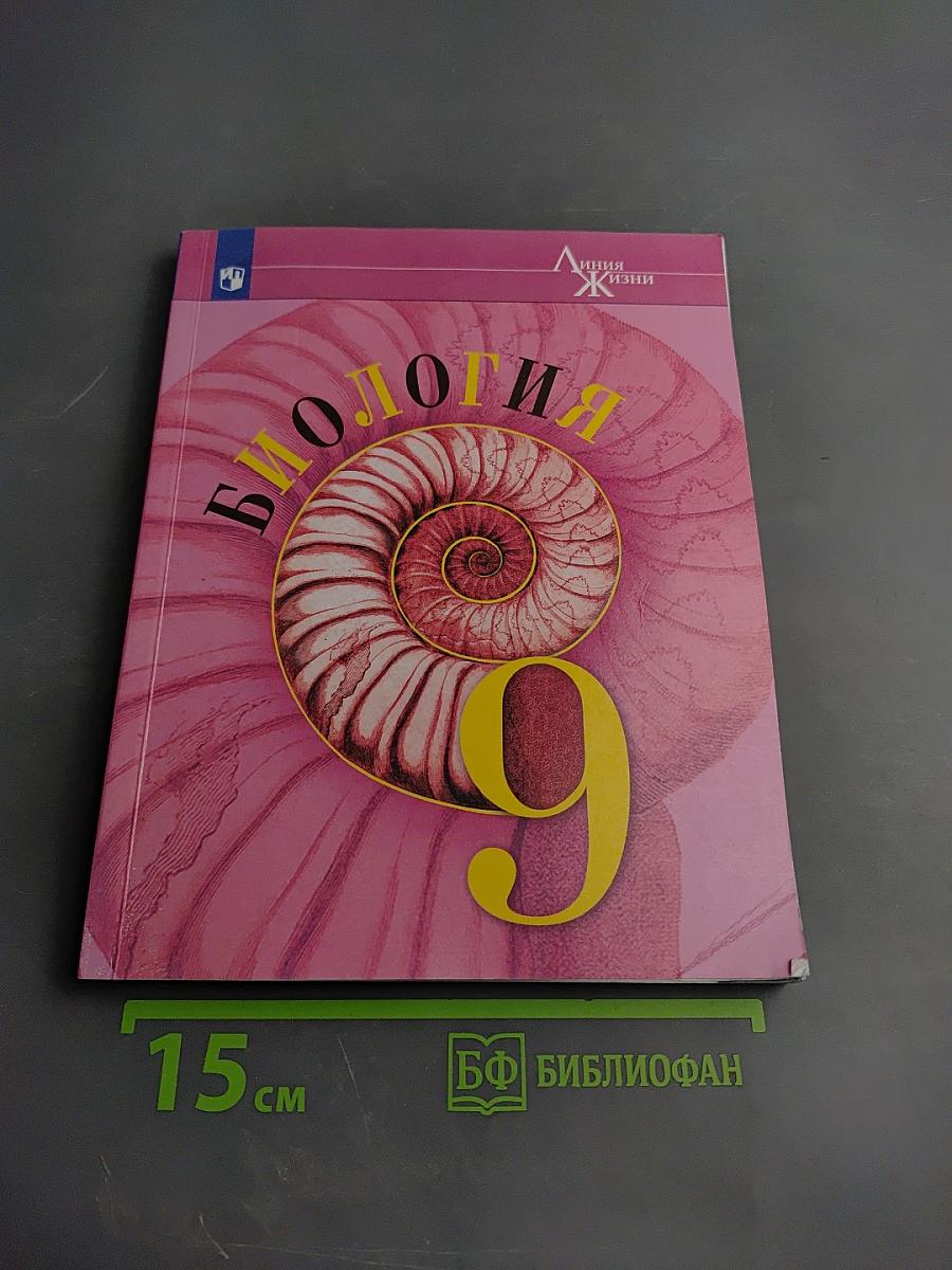 Биология 9 класс