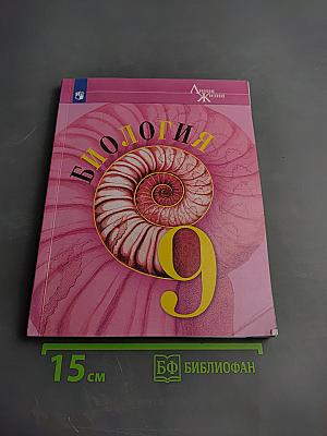 Биология 9 класс