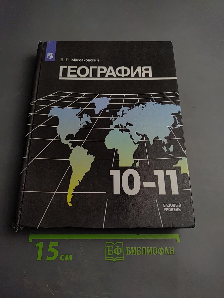 География 10-11 классы. Базовый уровень