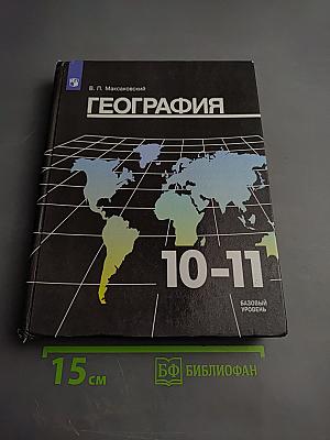 География 10-11 классы. Базовый уровень