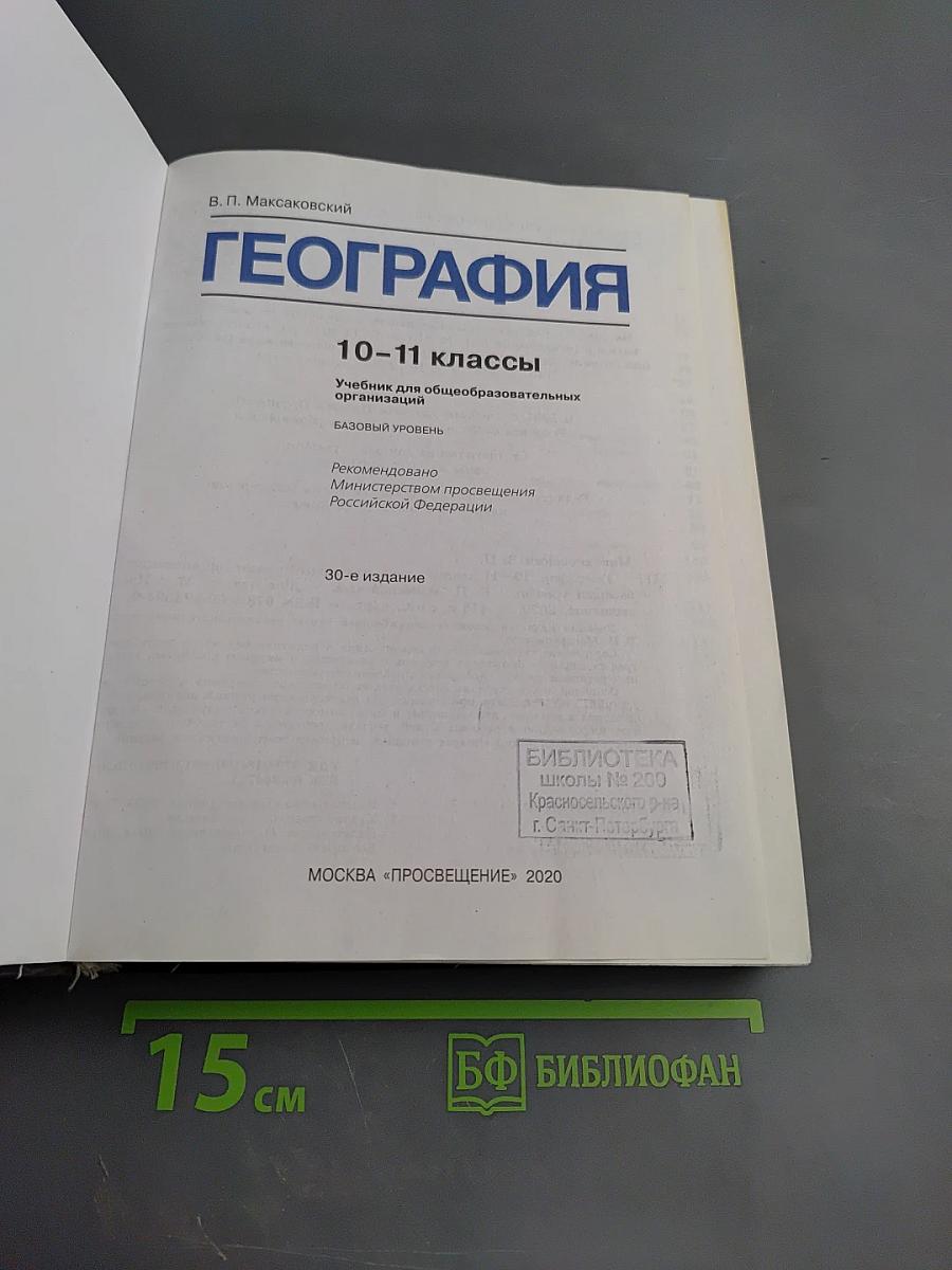 География 10-11 классы. Базовый уровень