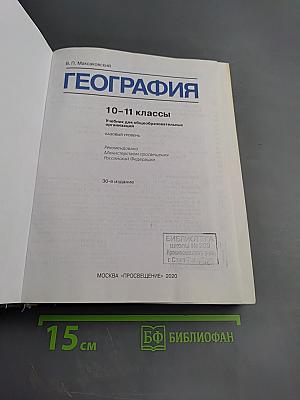 География 10-11 классы. Базовый уровень
