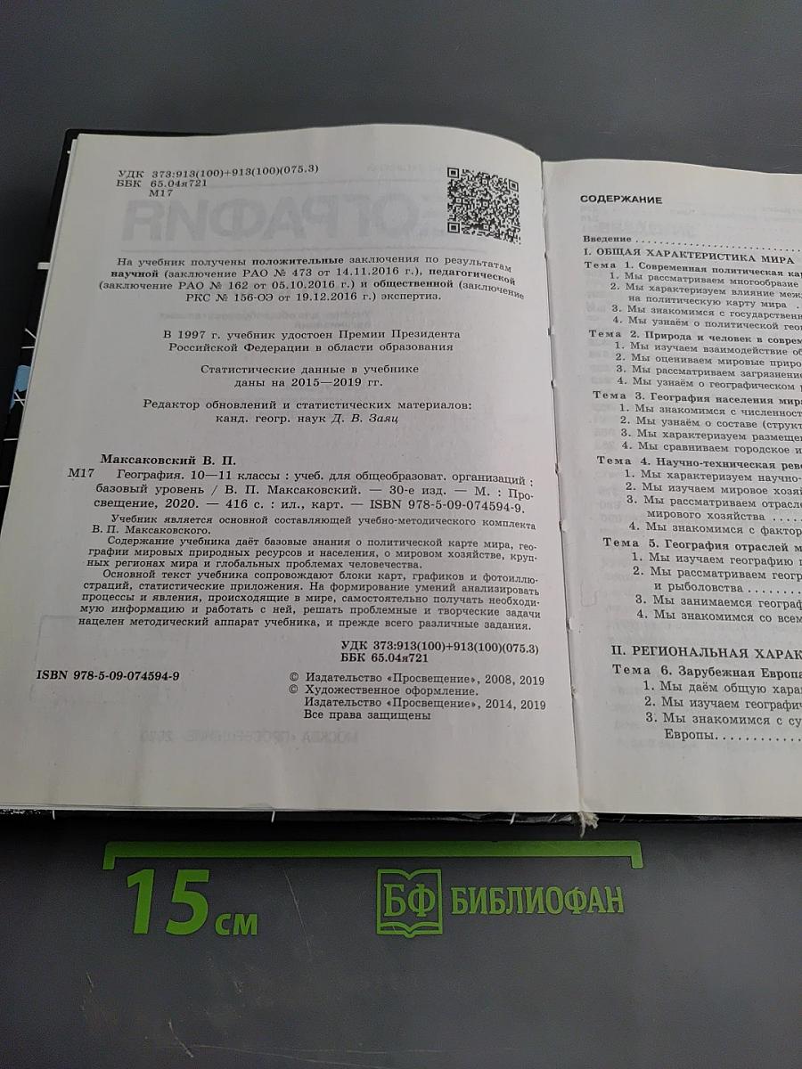 География 10-11 классы. Базовый уровень